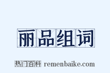 丽品组词是什么意思的图片